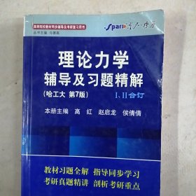 燎原教育·2014-2015同步辅导·考研·理论力学辅导及习题精解（哈工大第七版）