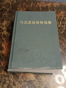 马克思恩格斯选集1