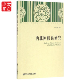 西北回族話研究