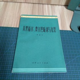 从黑格尔、费尔巴哈到马克思