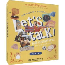 Let’s talk! 用英语环游世界吧！