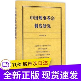 中國刑事卷宗制度研究