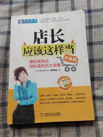 店长应该这样当：最旺服装店轻松盈利五大关键（升级版）（第2版）书内有划线