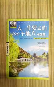 图说天下·国家地理系列：人一生要去的100个地方（中国篇）