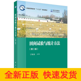 田间试验与统计方法(第2版新形态教材普通高等教育十三五规划教材)