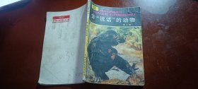 少年百科丛书 会说话的动物