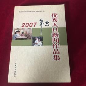 2007年度优秀人口新闻作品集