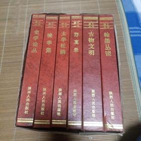 崇文丛书 6本全[史学论丛、晚华集、太华松韵、存真录、古物文明、翰墨丛谈]精装