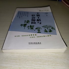 工资工龄与社会保险法律课堂