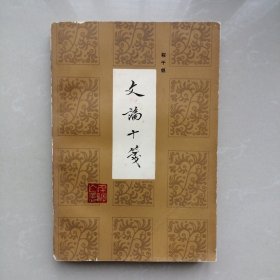 文论十笺