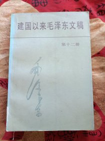 建国以来毛泽东文稿第十二册