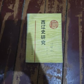 西辽史研究