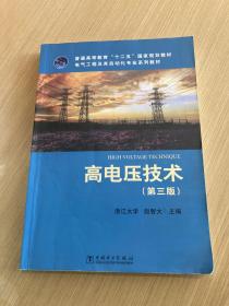 普通高等教育“十二五”国家规划教材·电气工程及其自动化专业系列教材：高电压技术（第3版）