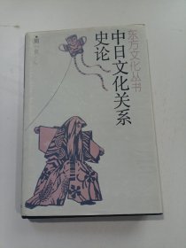 中日文化关系史论