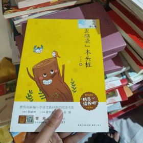 歪脑袋木头桩二年级教育部新编小学语文教材“快乐读书吧”指定阅读