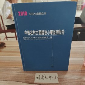 2010农村小康蓝皮书：中国农村全面建设小康监测报告