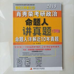 肖秀荣2019考研政治命题人讲真题