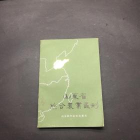 山东省综合农业区划