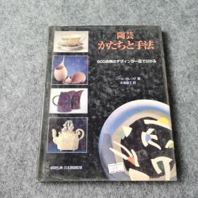 陶芸 かたちと手法【日文】
