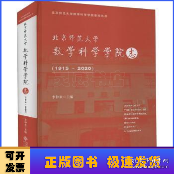 北京师范大学数学科学学院志（1915～2020）