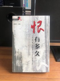 长篇小说丛书：恨有多久