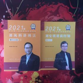 2021年国家统一法律职业资格考试 
刘凤科讲刑法之真金题1（多本合售）