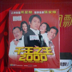 周星驰电影VCD 千王之王2000 双碟 香港寰宇出版社 全新未拆