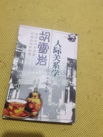 胡雪岩人际关系学