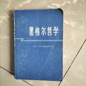 黑格尔哲学