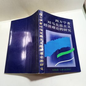 西方学者对马克思主义经济理论的研究