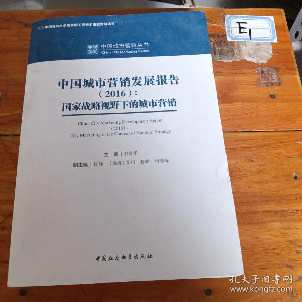 中国城市营销发展报告（2016）：国家战略视野下的城市营销