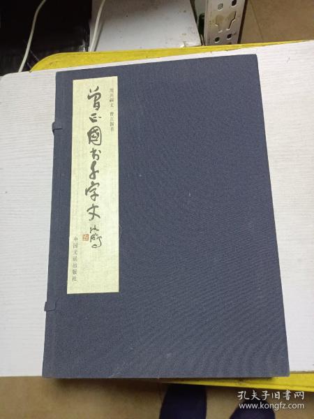 曾正国书千字文序《草书》《楷书 有签名详看图片》《行书》3本合售 线装 /曾正国 中国文联出版社2016