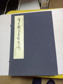 曾正国书千字文序《草书》《楷书 有签名详看图片》《行书》3本合售 线装 /曾正国 中国文联出版社2016