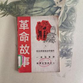 革命故事