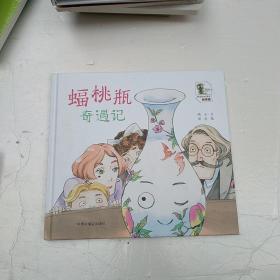 蝠桃瓶奇遇记