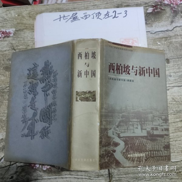 西柏坡与新中国 作者: 《西柏坡与新中国》课题组 编；王玉平 主编 出版社: 中央文献出版社