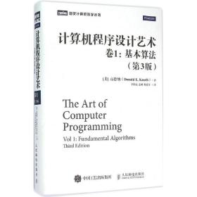 计算机程序设计艺术（第3版）（第1卷,基本算法）