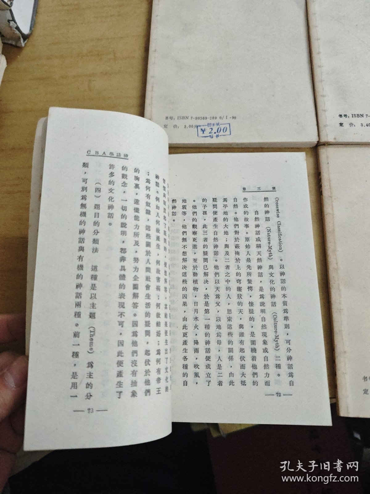 小说研究ABC/北欧神话ABC/神话学ABC/希腊神话ABC 4册上海书店竖版繁体合售