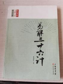 长江学术文献大系：易 解三十六计