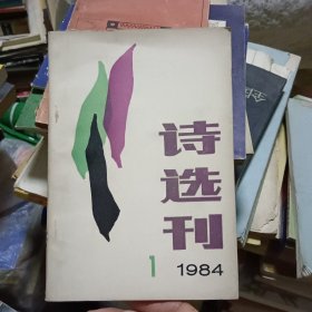 诗选刊 1984年第1期【创刊号】