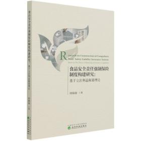 食品安全责任强制保险制度构建研究：基于立法利益衡量理论