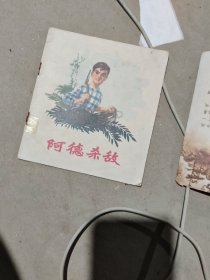 阿德杀敌 连环画