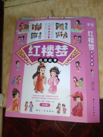 红楼梦成语故事全4册 闺阁佳人的人生百态诗情画意的成语故事经典文学乐读小古文轻松读名著经典小故事