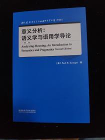 意义分析:语义学与语用学导论(第二版)(当代国外语言学与应用语言学文库升级版)