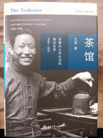 茶馆：成都的公共生活和微观世界，1900-1950