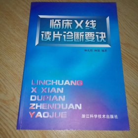 臨床X線讀片診斷要訣