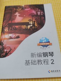 新编钢琴基础教程2