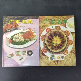 广东名菜 1 2（2本合售）