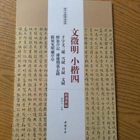 历代名家碑帖经典文徵明小楷四千字文三种雪赋月赋文赋醉翁亭记盛应期墓志铭跋祝允明兰亭序