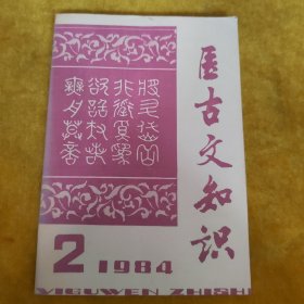 医古文知识1984.2